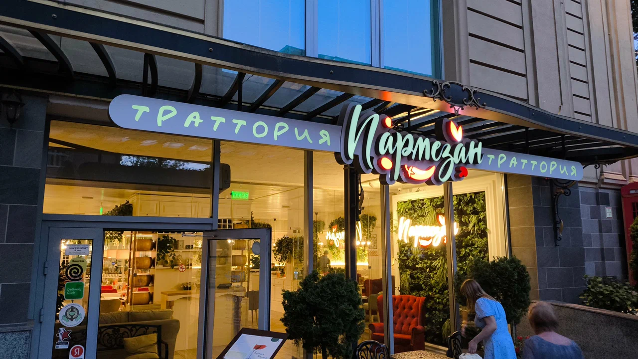 Пармезан